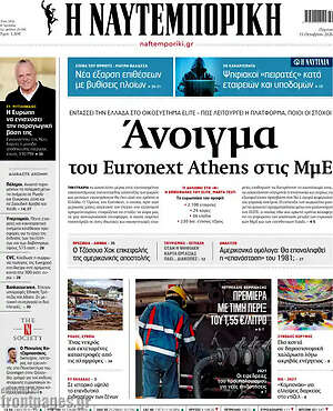 Πρωτοσέλιδο Η Ναυτεμπορική – 15 Οκτωβρίου 2026: Άνοιγμα του Euronext Athens στις ΜμΕ