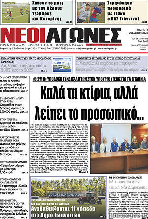 Πρωτοσέλιδο Νέοι Αγώνες – 15 Οκτωβρίου 2026