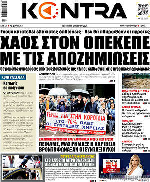 Πρωτοσέλιδο Kontra News – 15 Οκτωβρίου 2026: Χάος στον ΟΠΕΚΕΠΕ με τις αποζημιώσεις