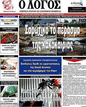 Πρωτοσέλιδο Ο Λόγος – 15 Οκτωβρίου 2026