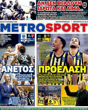 Πρωτοσέλιδο MetroSport – 15 Οκτωβρίου 2026