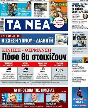 Πρωτοσέλιδο Τα Νέα – 15 Οκτωβρίου 2026: Κίνηση- θέρμανση: Πόσο θα στοιχίζουν