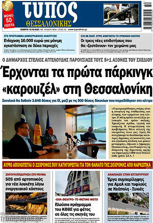 Πρωτοσέλιδο Τύπος Θεσσαλονίκης – 15 Οκτωβρίου 2026