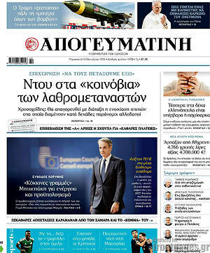 Πρωτοσέλιδο Απογευματινή – 16 Οκτωβρίου 2026: Ντου στα «κοινόβια» των λαθρομεταναστών