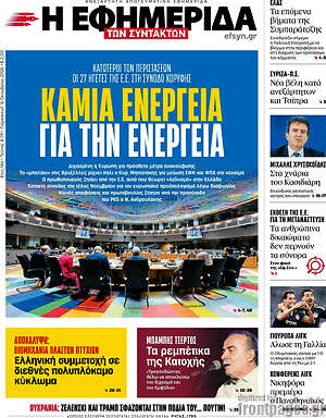 Πρωτοσέλιδο Η εφημερίδα των συντακτών – 16 Οκτωβρίου 2026: Καμία ενέργεια για την ενέργεια