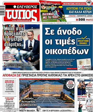 Πρωτοσέλιδο Ελεύθερος Τύπος – 16 Οκτωβρίου 2026: Σε άνοδο οι τιμές οικοπέδων
