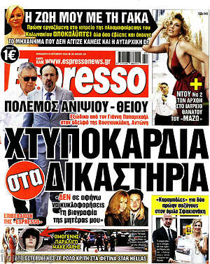 Πρωτοσέλιδο Espresso – 16 Οκτωβρίου 2026