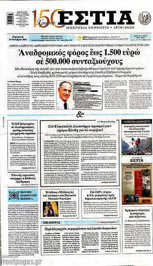 Πρωτοσέλιδο Εστία – 16 Οκτωβρίου 2026