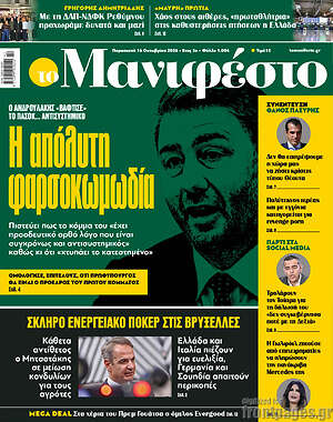Πρωτοσέλιδο Manifesto – 16 Οκτωβρίου 2026