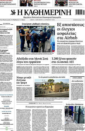 Πρωτοσέλιδο Η Καθημερινή – 16 Οκτωβρίου 2026: Εξ αποστάσεως οι έλεγχοι ασφαλείας στα Airbnb