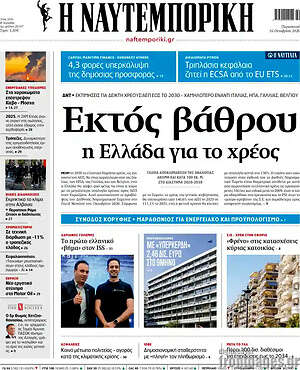 Πρωτοσέλιδο Η Ναυτεμπορική – 16 Οκτωβρίου 2026: Εκτός βάθρου η Ελλάδα για το χρέος