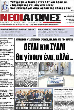 Πρωτοσέλιδο Νέοι Αγώνες – 16 Οκτωβρίου 2026