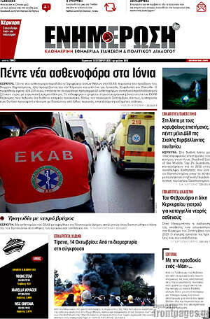 Πρωτοσέλιδο Ενημέρωση – 16 Οκτωβρίου 2026