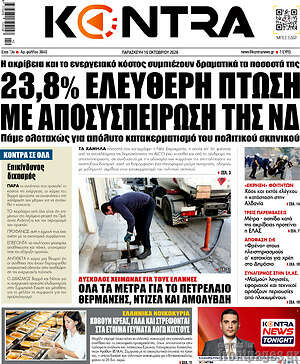 Πρωτοσέλιδο Kontra News – 16 Οκτωβρίου 2026: 23,8% Ελεύθερη πτώση με αποσυσπείρωση της ΝΔ