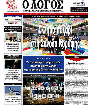 Πρωτοσέλιδο Ο Λόγος – 16 Οκτωβρίου 2026