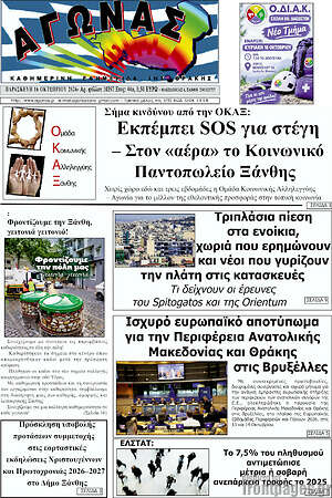 Πρωτοσέλιδο Αγώνας – 16 Οκτωβρίου 2026