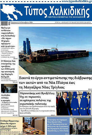 Πρωτοσέλιδο Τύπος Χαλκιδικής – 16 Οκτωβρίου 2026