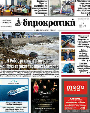 Πρωτοσέλιδο Δημοκρατική Ρόδου – 16 Οκτωβρίου 2026
