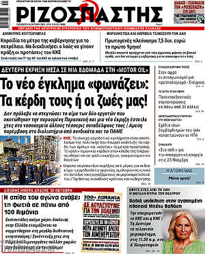 Πρωτοσέλιδο Ριζοσπάστης – 16 Οκτωβρίου 2026: Το νέο έγκλημα «φωνάζει»: Τα κέρδη τους ή οι ζωές μας!