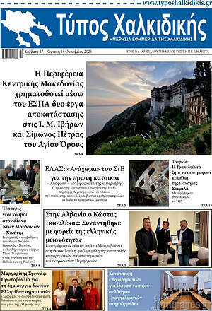 Πρωτοσέλιδο Τύπος Χαλκιδικής – 17 Οκτωβρίου 2026