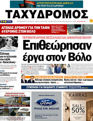 Πρωτοσέλιδο Ταχυδρόμος – 17 Οκτωβρίου 2026