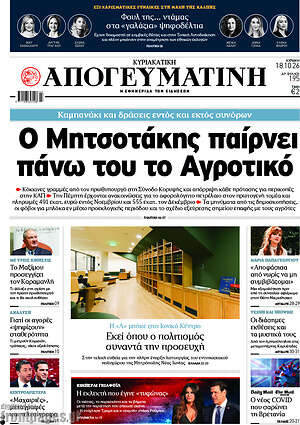 Πρωτοσέλιδο Απογευματινή – 18 Οκτωβρίου 2026: Ο Μητσοτάκης παίρνει πάνω του το Αγροτικό
