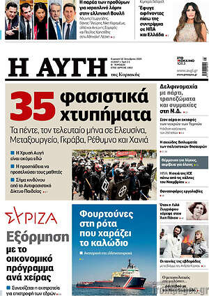 Πρωτοσέλιδο Αυγή – 18 Οκτωβρίου 2026: 35 φασιστικά χτυπήματα