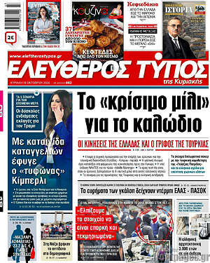 Πρωτοσέλιδο Ελεύθερος Τύπος – 18 Οκτωβρίου 2026: Το «κρίσιμο μίλι» για το καλώδιο