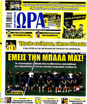 Πρωτοσέλιδο Η Ώρα των Σπορ – 18 Οκτωβρίου 2026