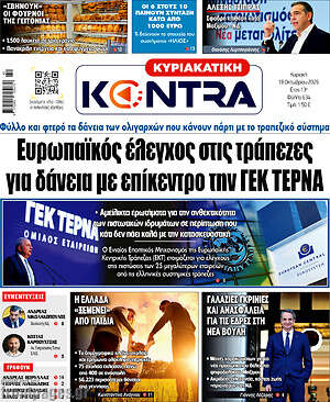 Πρωτοσέλιδο Kontra News – 18 Οκτωβρίου 2026: Ευρωπαϊκός έλεγχος στις τράπεζες για δάνεια με επίκεντρο την ΓΕΚ ΤΕΡΝΑ