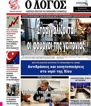 Πρωτοσέλιδο Ο Λόγος – 18 Οκτωβρίου 2026