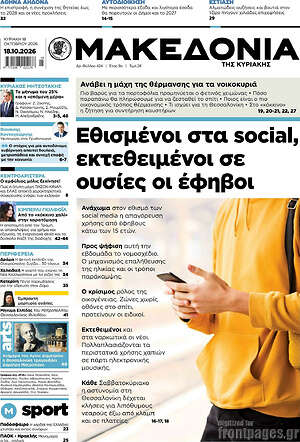Πρωτοσέλιδο Μακεδονία – 18 Οκτωβρίου 2026: Εθισμένοι στα social, εκτεθειμένοι σε ουσίες οι έφηβοι