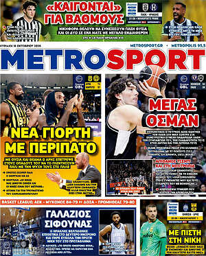 Πρωτοσέλιδο MetroSport – 18 Οκτωβρίου 2026