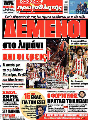 Πρωτοσέλιδο Πρωταθλητής – 18 Οκτωβρίου 2026