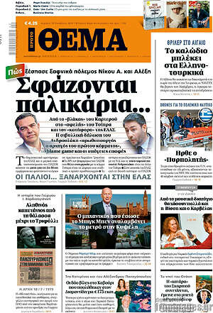 Πρωτοσέλιδο Πρώτο Θέμα – 18 Οκτωβρίου 2026: Σφάζονται παλικάρια...