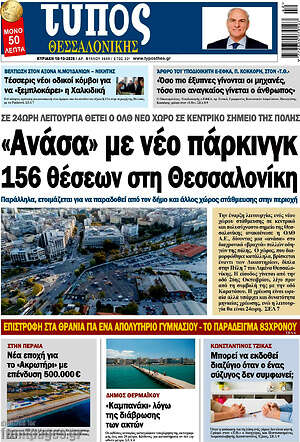 Πρωτοσέλιδο Τύπος Θεσσαλονίκης – 18 Οκτωβρίου 2026