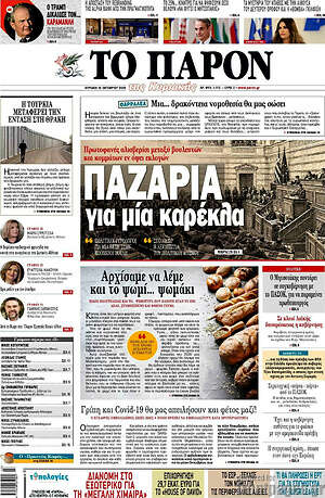 Πρωτοσέλιδο Το Παρόν – 18 Οκτωβρίου 2026