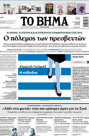 Πρωτοσέλιδο Το Βήμα – 18 Οκτωβρίου 2026: Ο πόλεμος των πρεσβευτών