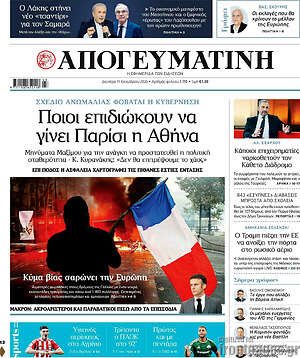 Πρωτοσέλιδο Απογευματινή – 19 Οκτωβρίου 2026: Ποιοι επιδιώκουν να γίνει Παρίσι η Αθήνα