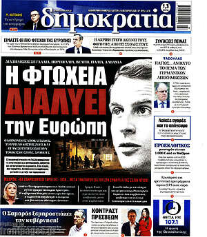 Πρωτοσέλιδο Δημοκρατία – 19 Οκτωβρίου 2026