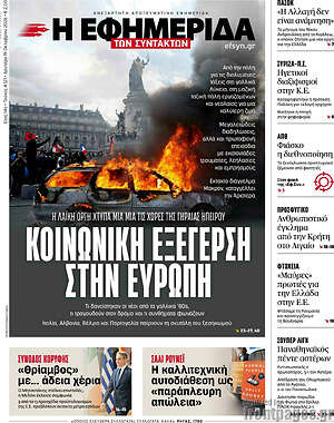 Πρωτοσέλιδο Η εφημερίδα των συντακτών – 19 Οκτωβρίου 2026: Κοινωνική εξέγερση στην Ευρώπη