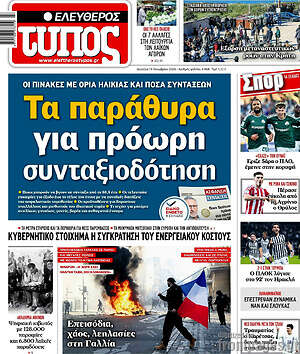 Πρωτοσέλιδο Ελεύθερος Τύπος – 19 Οκτωβρίου 2026: Τα παράθυρα για πρόωρη συνταξιοδότηση