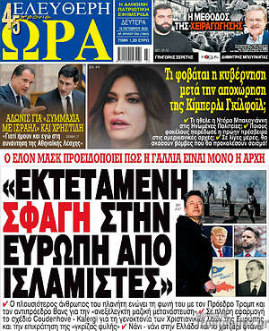 Πρωτοσέλιδο Ελεύθερη ώρα – 19 Οκτωβρίου 2026