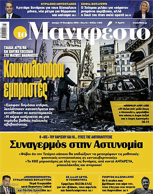 Πρωτοσέλιδο Manifesto – 19 Οκτωβρίου 2026