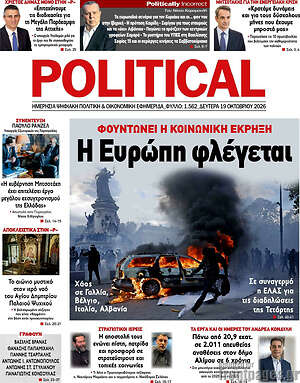Πρωτοσέλιδο Political – 19 Οκτωβρίου 2026