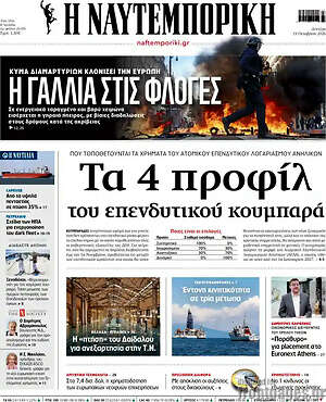 Πρωτοσέλιδο Η Ναυτεμπορική – 19 Οκτωβρίου 2026