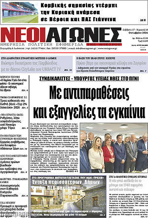 Πρωτοσέλιδο Νέοι Αγώνες – 19 Οκτωβρίου 2026