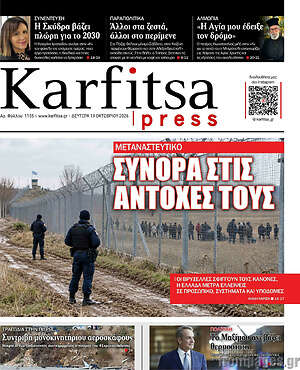 Πρωτοσέλιδο Karfitsa – 19 Οκτωβρίου 2026