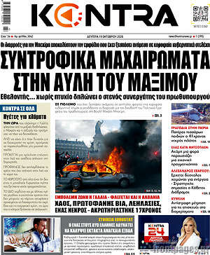Πρωτοσέλιδο Kontra News – 19 Οκτωβρίου 2026