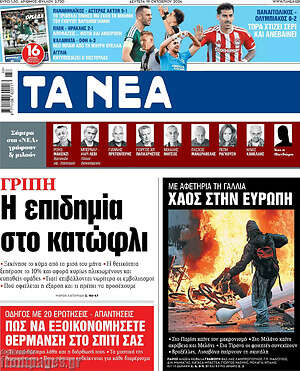 Πρωτοσέλιδο Τα Νέα – 19 Οκτωβρίου 2026: Η επιδημία στο κατώφλι